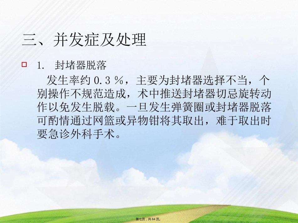 常见先天性心脏病介入治疗中国专家共识讲课_第7页