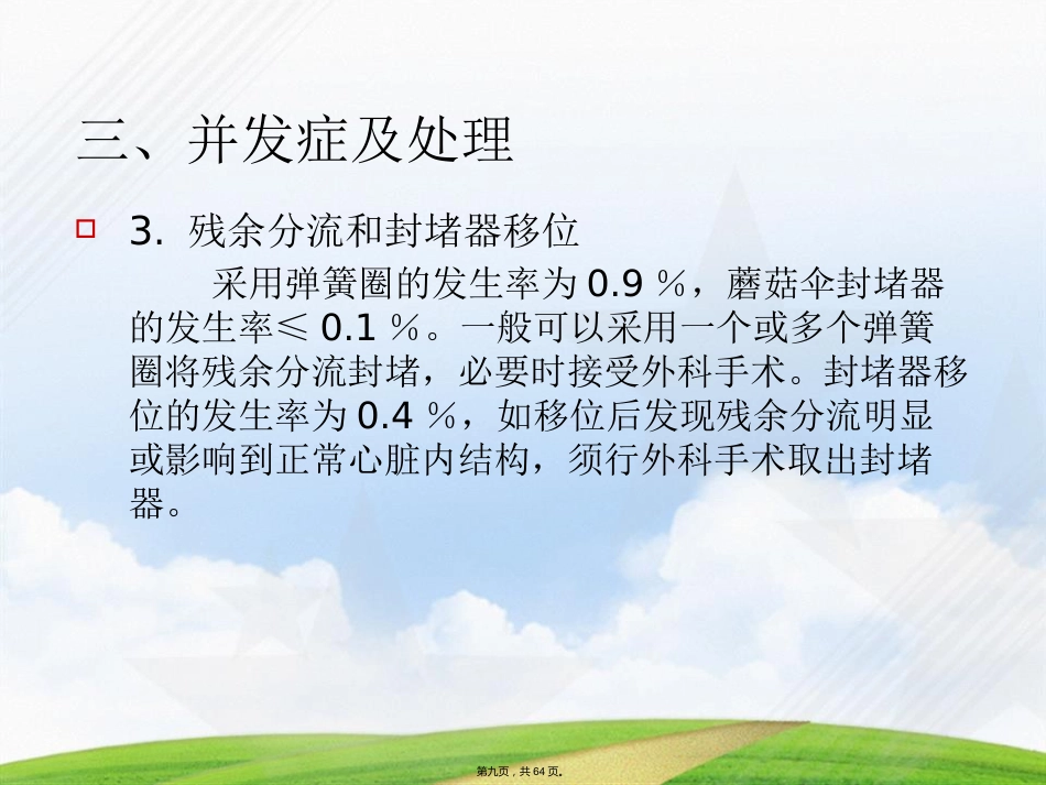 常见先天性心脏病介入治疗中国专家共识讲课_第9页