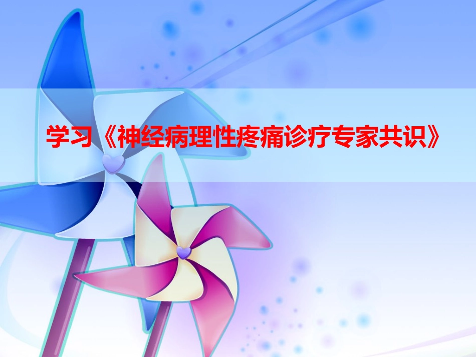 神经病理性疼痛诊疗专家共识PPT_第1页