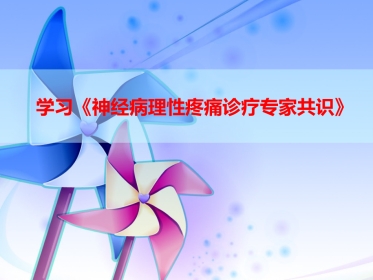 神经病理性疼痛诊疗专家共识PPT