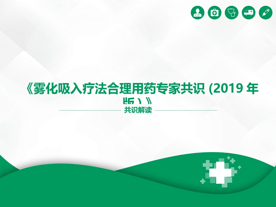 雾化吸入疗法合理用药专家共识_第1页