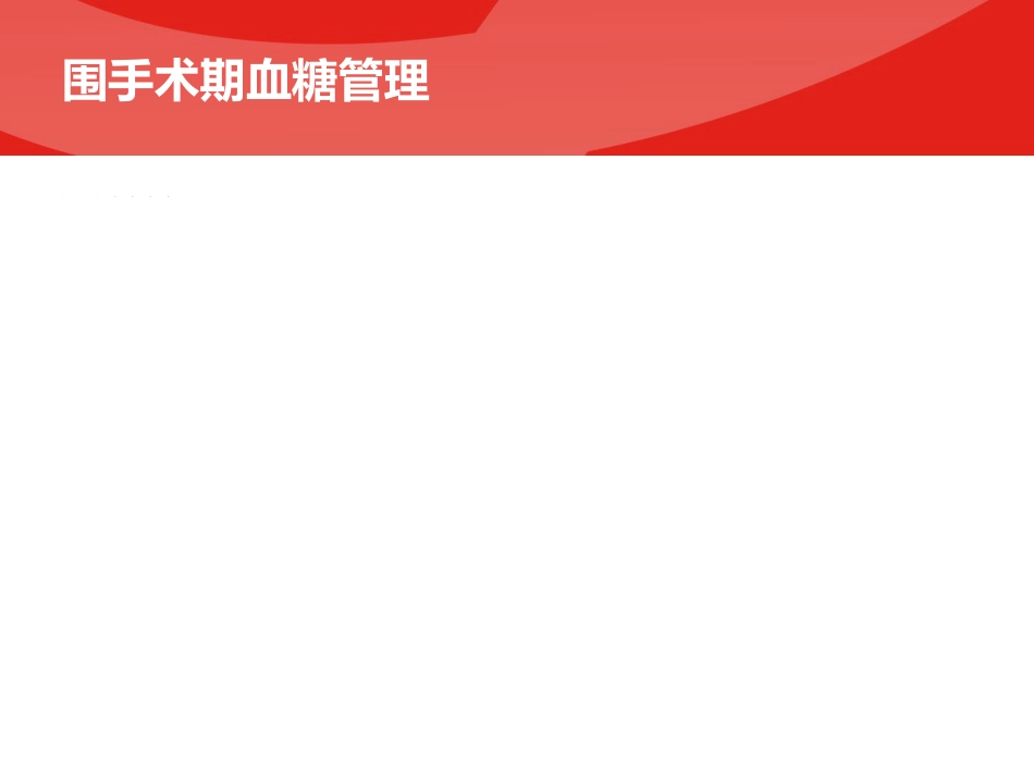 围手术期血糖管理专家共识PPT_第10页