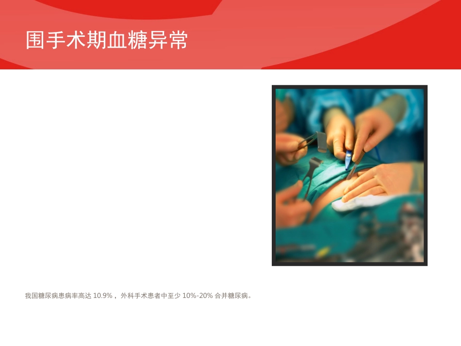 围手术期血糖管理专家共识PPT_第2页