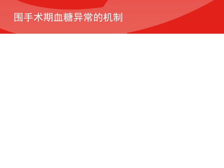 围手术期血糖管理专家共识PPT_第3页