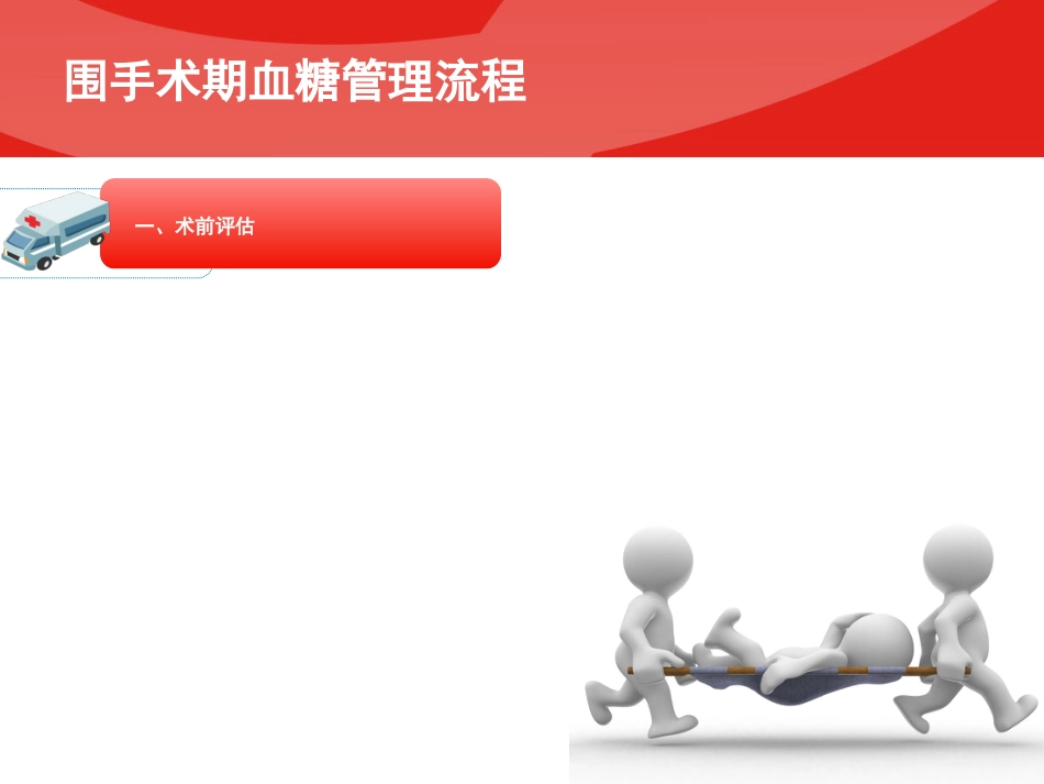 围手术期血糖管理专家共识PPT_第5页