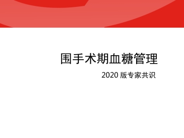 围手术期血糖管理专家共识PPT