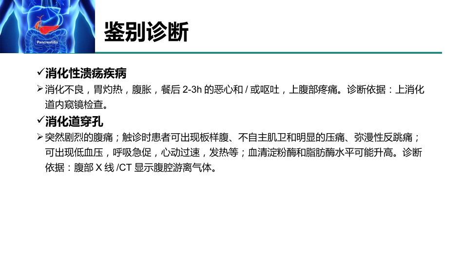 急性胰腺炎急诊诊断及治疗专家共识2021_第11页