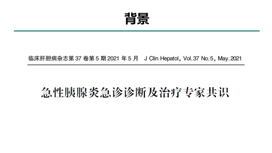 急性胰腺炎急诊诊断及治疗专家共识2021_第2页