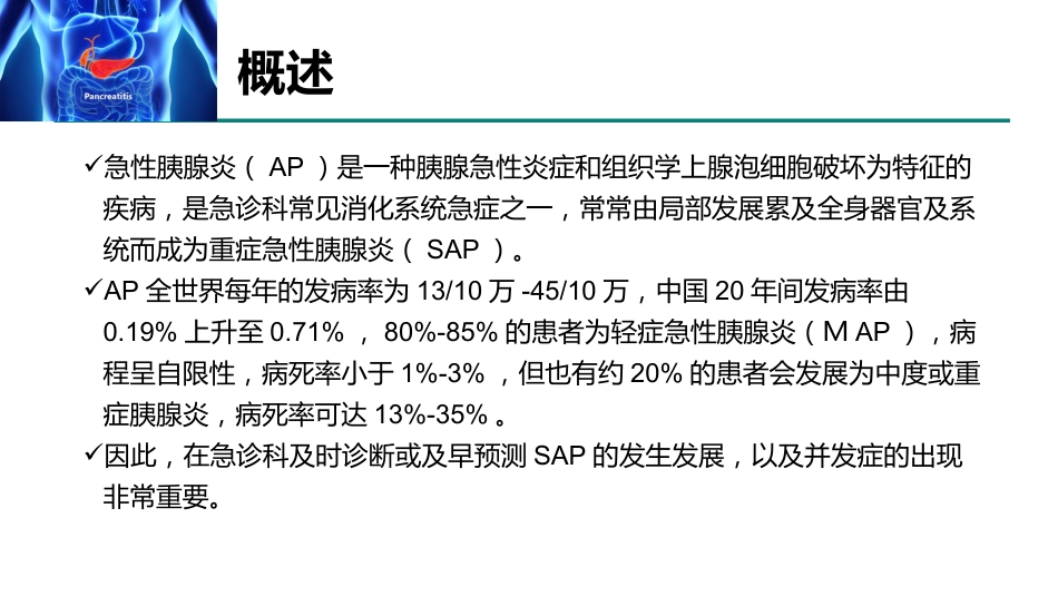 急性胰腺炎急诊诊断及治疗专家共识2021_第3页