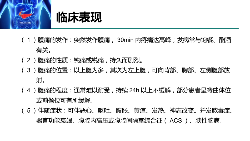 急性胰腺炎急诊诊断及治疗专家共识2021_第7页