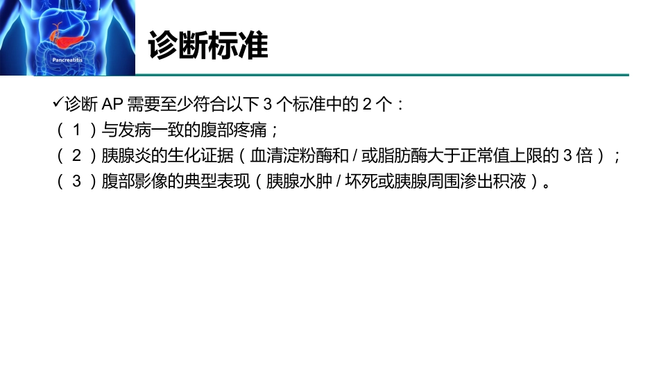 急性胰腺炎急诊诊断及治疗专家共识2021_第9页