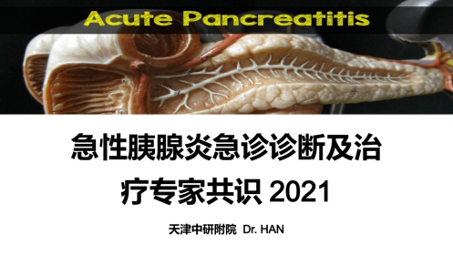 急性胰腺炎急诊诊断及治疗专家共识2021