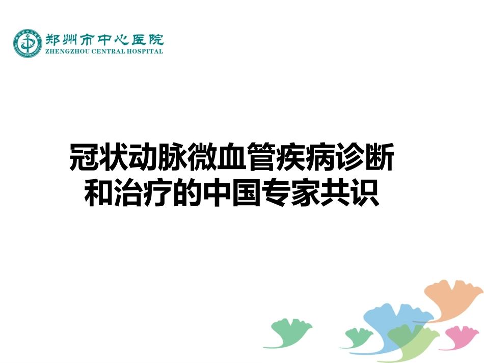 冠状动脉微血管疾病诊断和治疗的中国专家共识_第1页