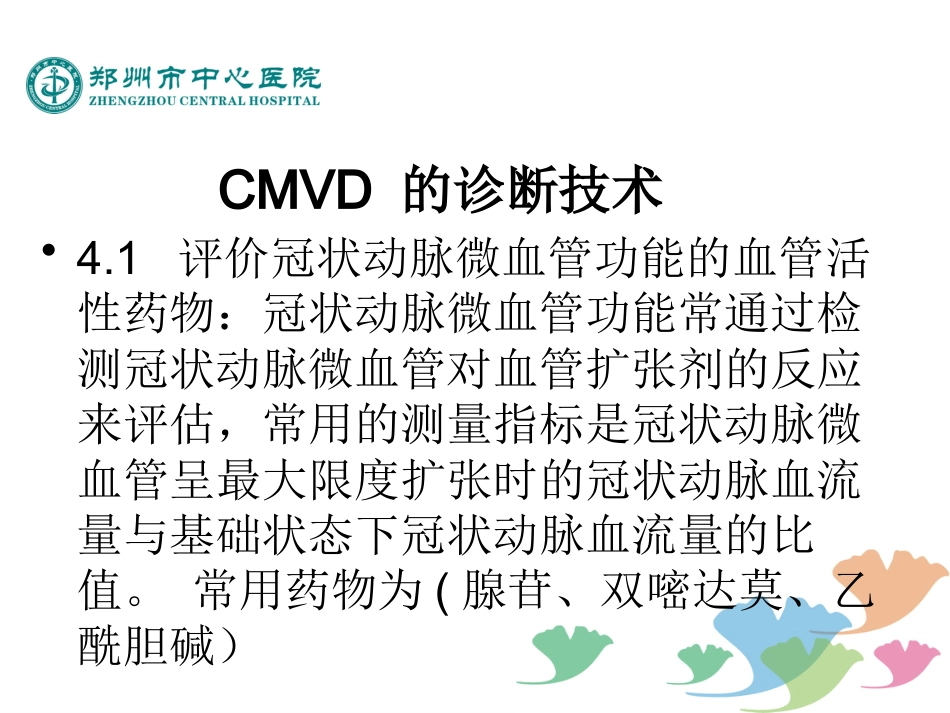 冠状动脉微血管疾病诊断和治疗的中国专家共识_第10页