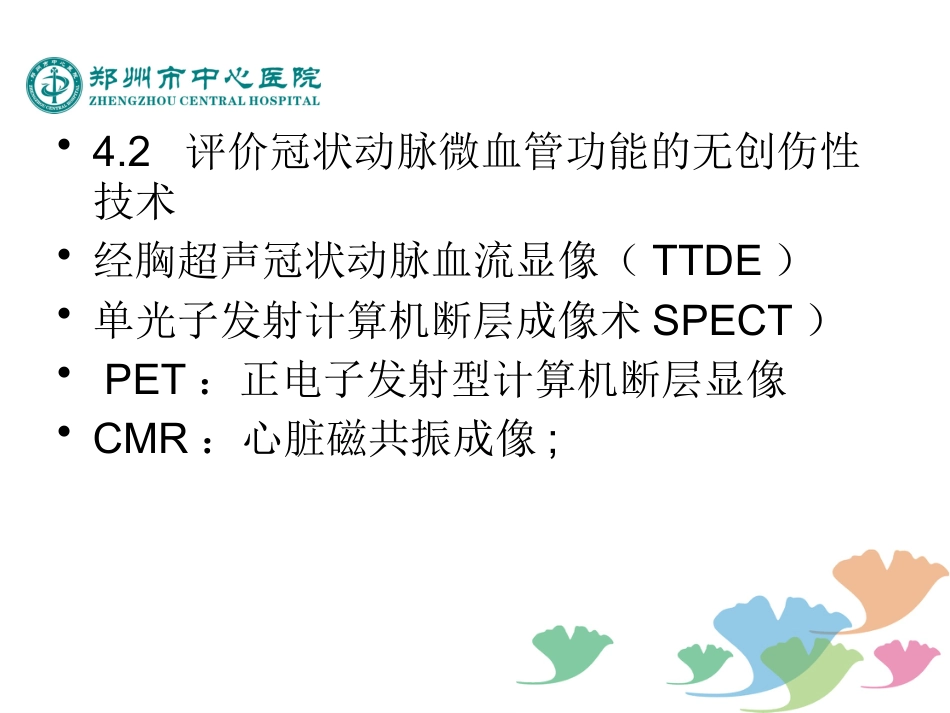 冠状动脉微血管疾病诊断和治疗的中国专家共识_第11页