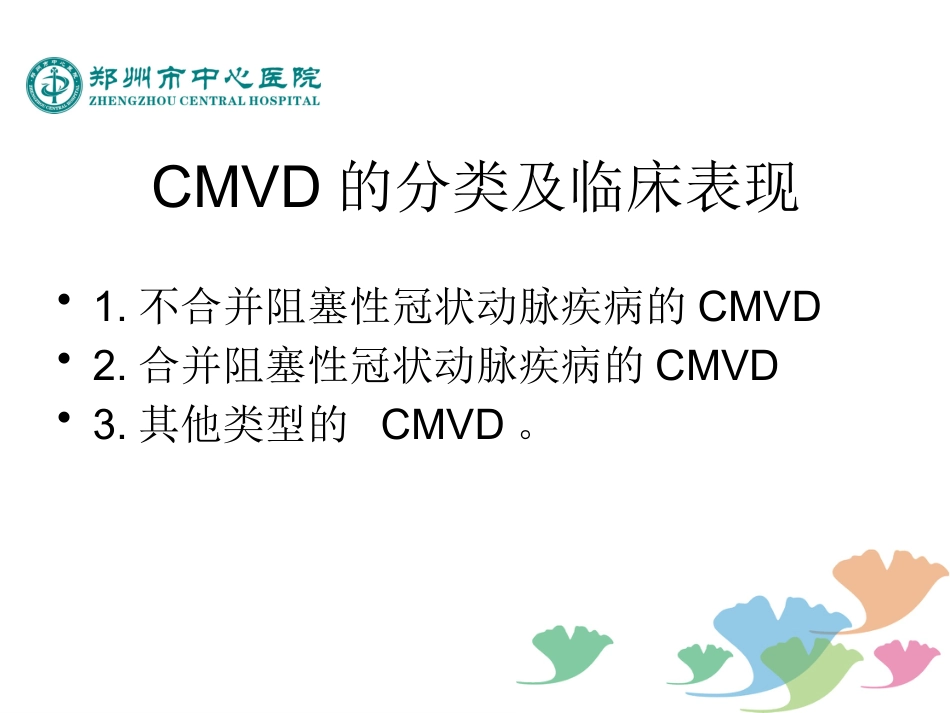 冠状动脉微血管疾病诊断和治疗的中国专家共识_第14页