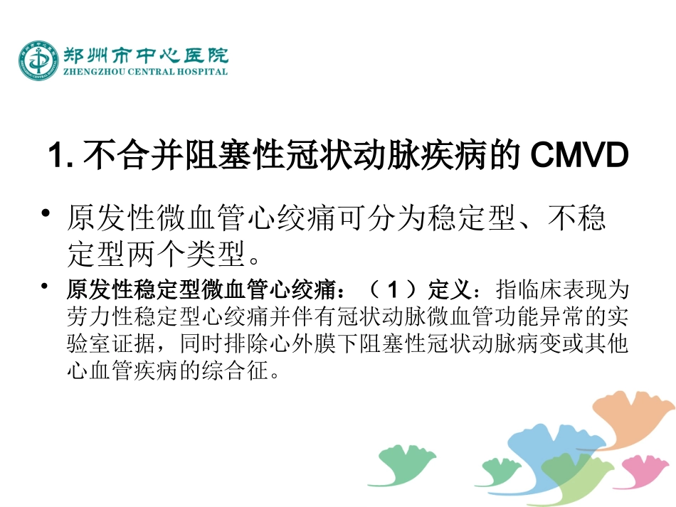 冠状动脉微血管疾病诊断和治疗的中国专家共识_第15页
