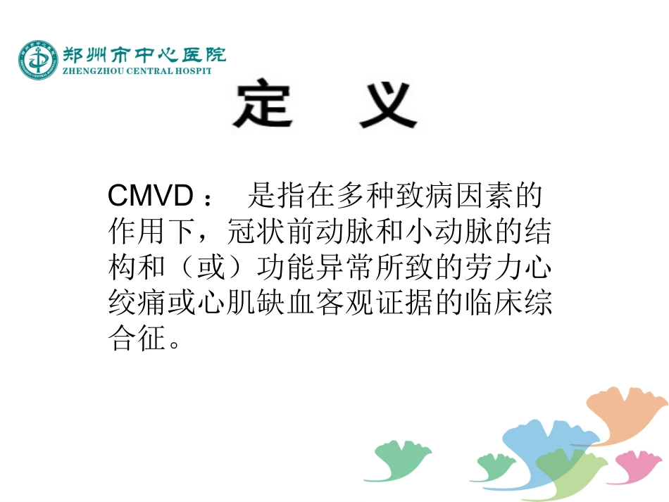 冠状动脉微血管疾病诊断和治疗的中国专家共识_第3页