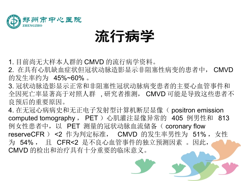 冠状动脉微血管疾病诊断和治疗的中国专家共识_第4页