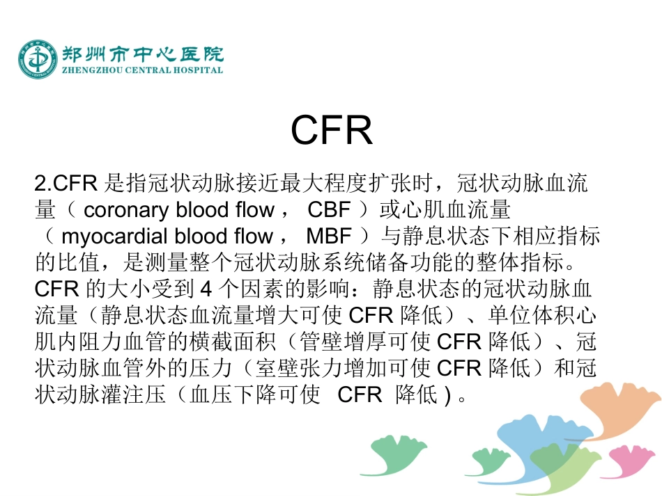 冠状动脉微血管疾病诊断和治疗的中国专家共识_第6页