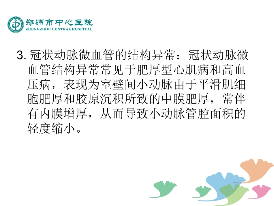 冠状动脉微血管疾病诊断和治疗的中国专家共识_第7页