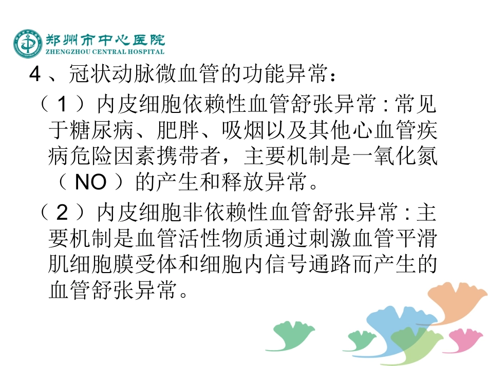 冠状动脉微血管疾病诊断和治疗的中国专家共识_第8页