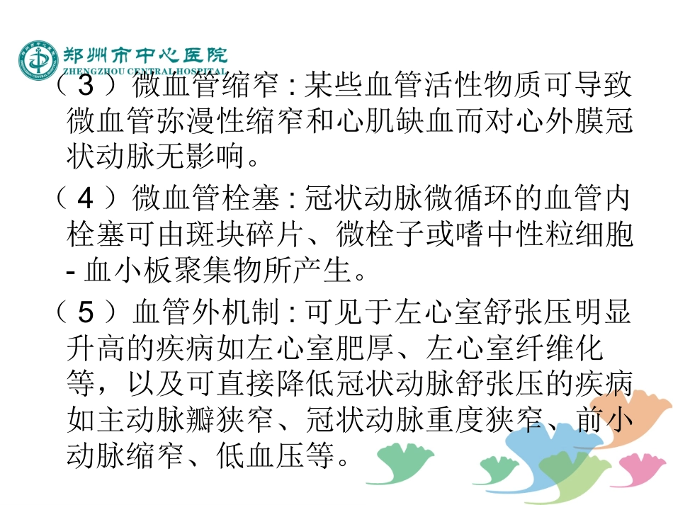 冠状动脉微血管疾病诊断和治疗的中国专家共识_第9页