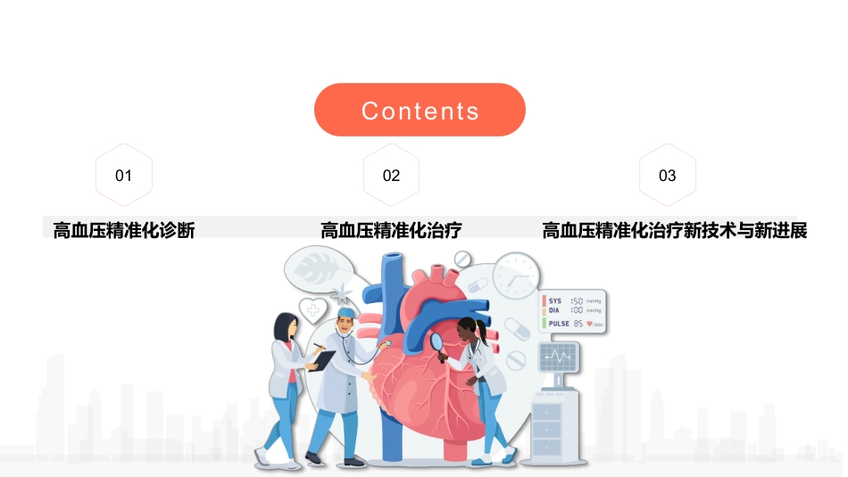 高血压精准化诊疗中国专家共识(2024)_第2页