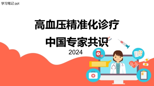 高血压精准化诊疗中国专家共识(2024)