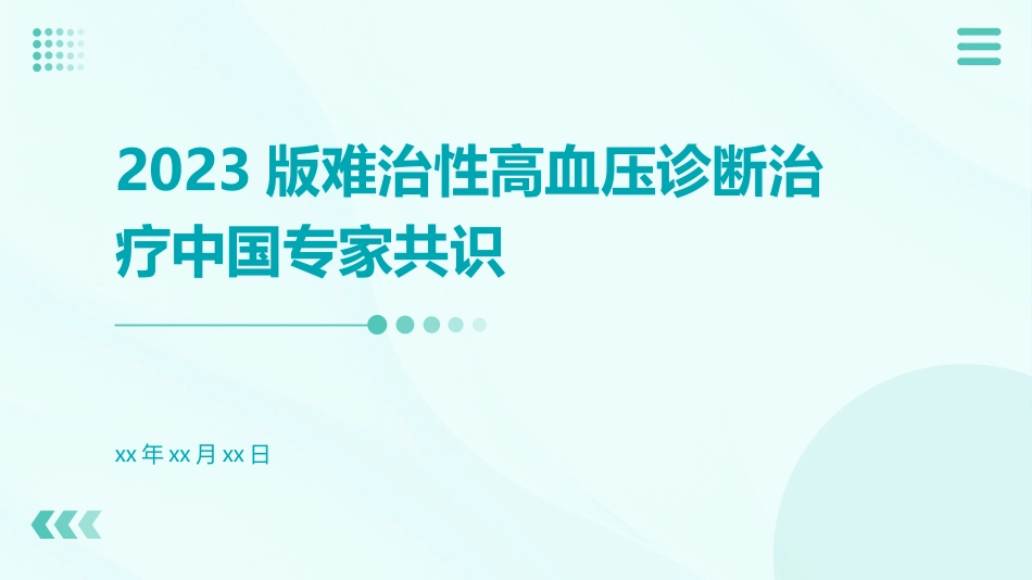 2023版难治性高血压诊断治疗中国专家共识ppt课件_第1页