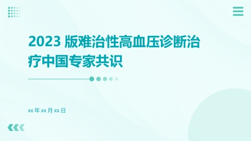 2023版难治性高血压诊断治疗中国专家共识ppt课件
