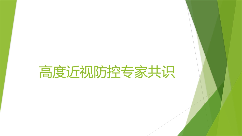 高度近视防控专家共识_第1页