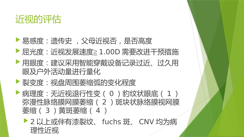 高度近视防控专家共识_第10页