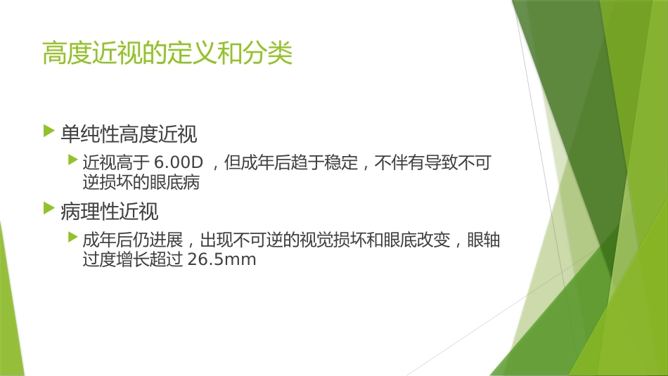 高度近视防控专家共识_第4页