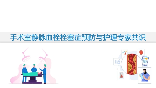 手术室静脉血栓栓塞症预防与护理专家共识
