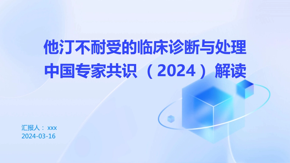 他汀不耐受的临床诊断与处理中国专家共识(2024)解读PPT课件_第1页