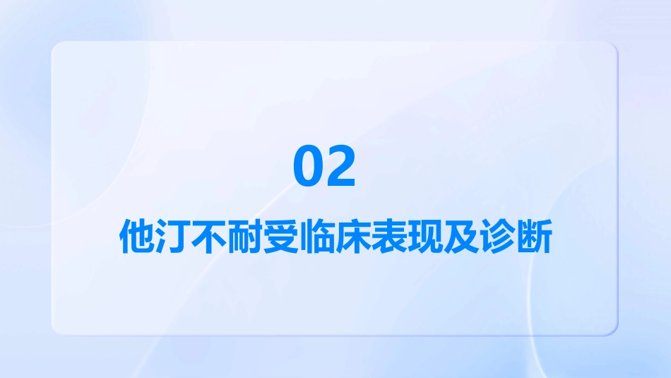他汀不耐受的临床诊断与处理中国专家共识(2024)解读PPT课件_第7页