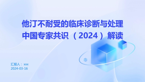 他汀不耐受的临床诊断与处理中国专家共识(2024)解读PPT课件