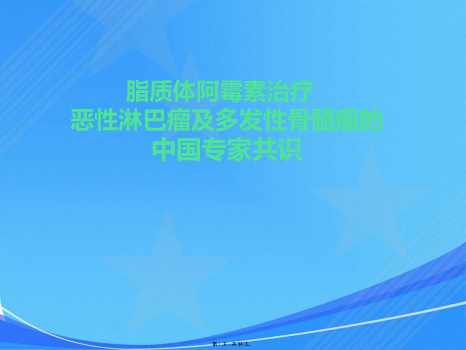 脂质体阿霉素专家共识会议_第1页