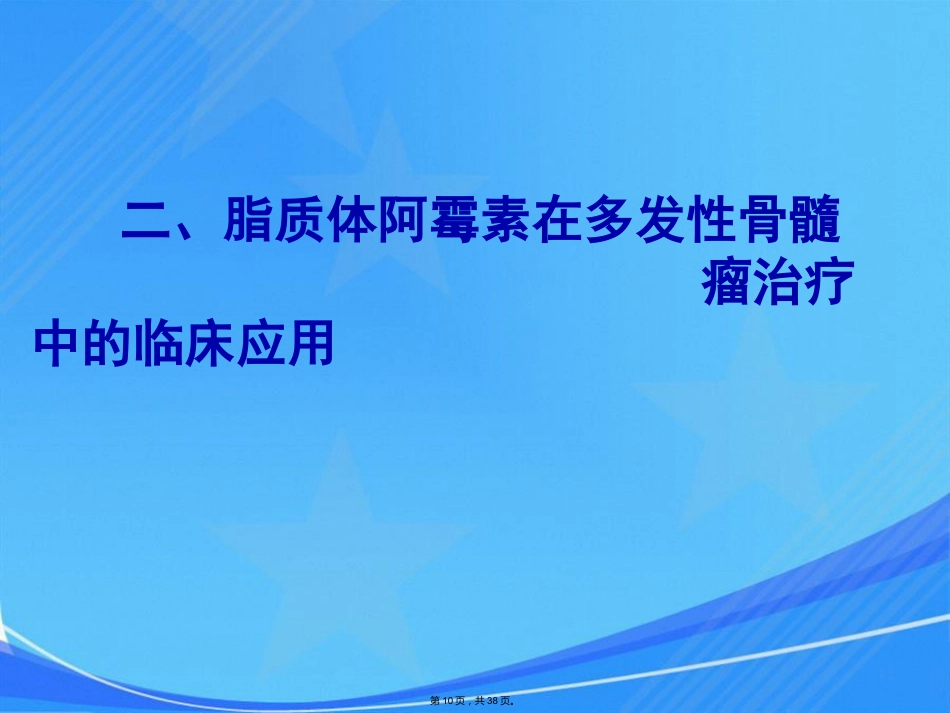 脂质体阿霉素专家共识会议_第10页