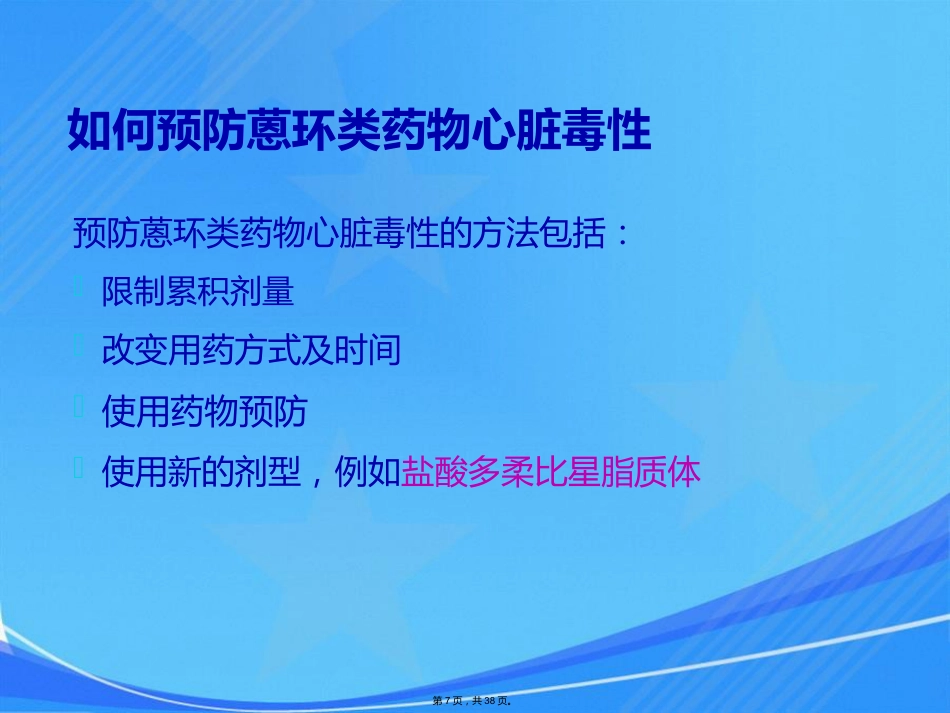 脂质体阿霉素专家共识会议_第7页
