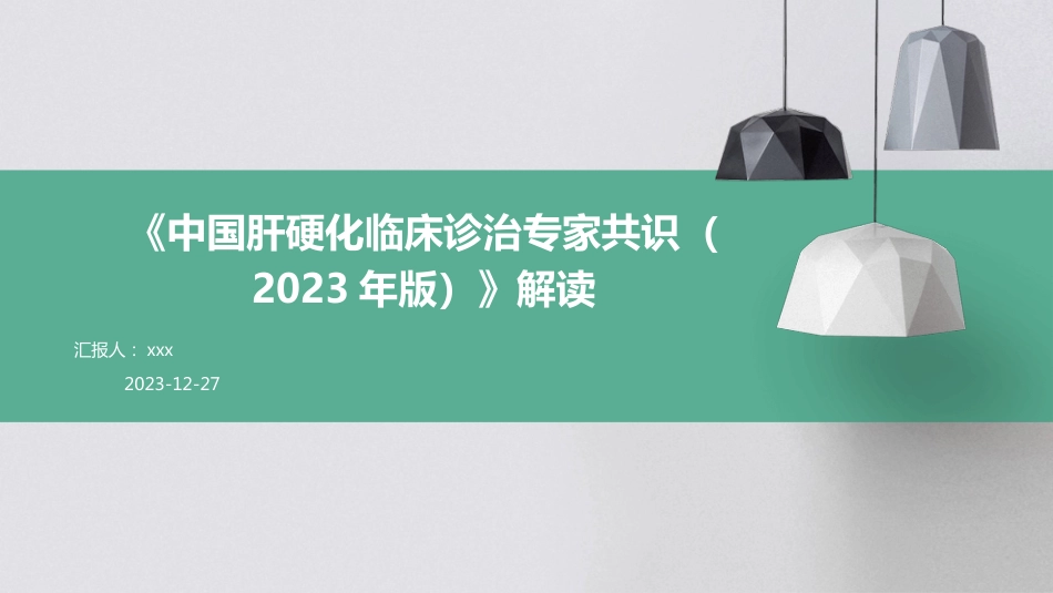 《中国肝硬化临床诊治专家共识(2023年版)》解读PPT课件_第1页