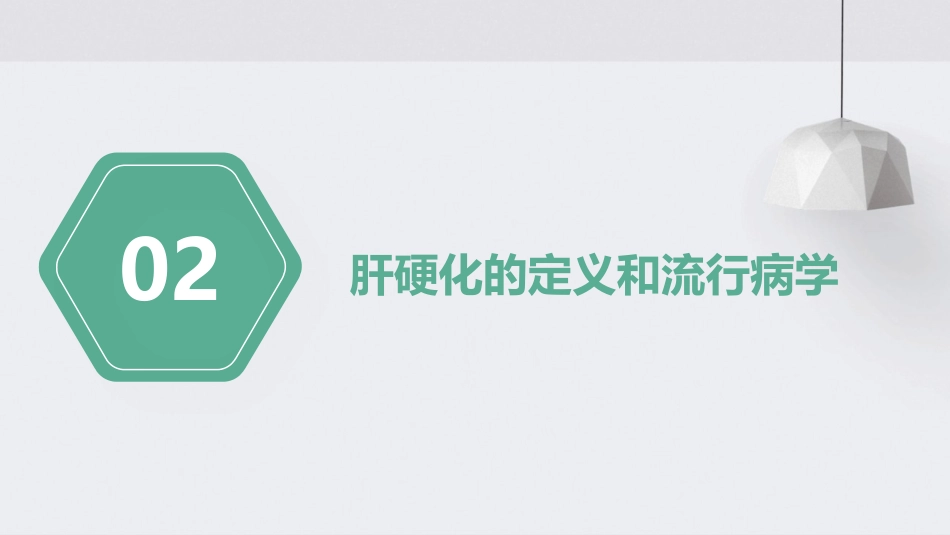 《中国肝硬化临床诊治专家共识(2023年版)》解读PPT课件_第6页