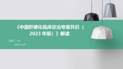 《中国肝硬化临床诊治专家共识(2023年版)》解读PPT课件