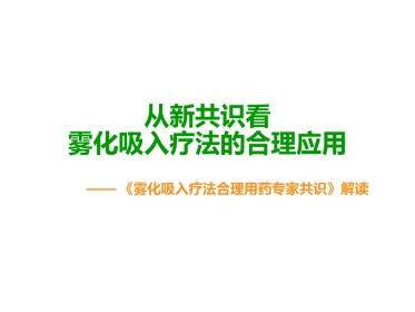 雾化吸入合理用药专家共识解读