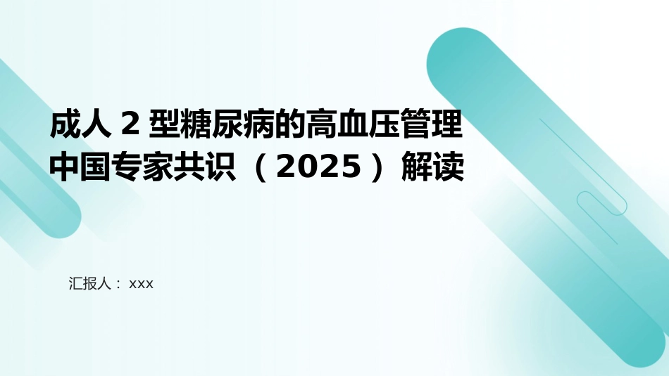 《成人2型糖尿病的高血压管理中国专家共识(2025)》解读PPT课件_第1页