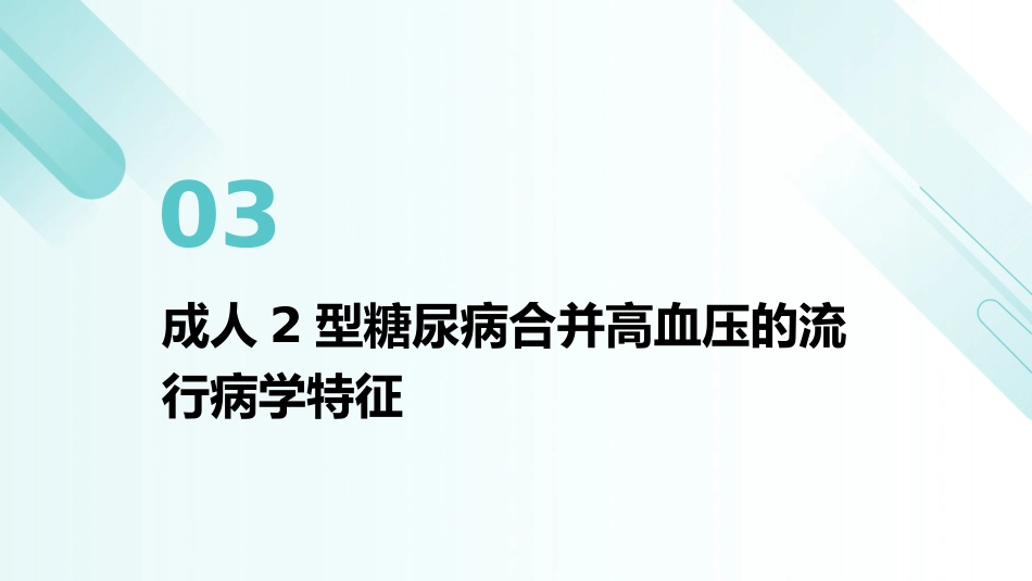 《成人2型糖尿病的高血压管理中国专家共识(2025)》解读PPT课件_第10页