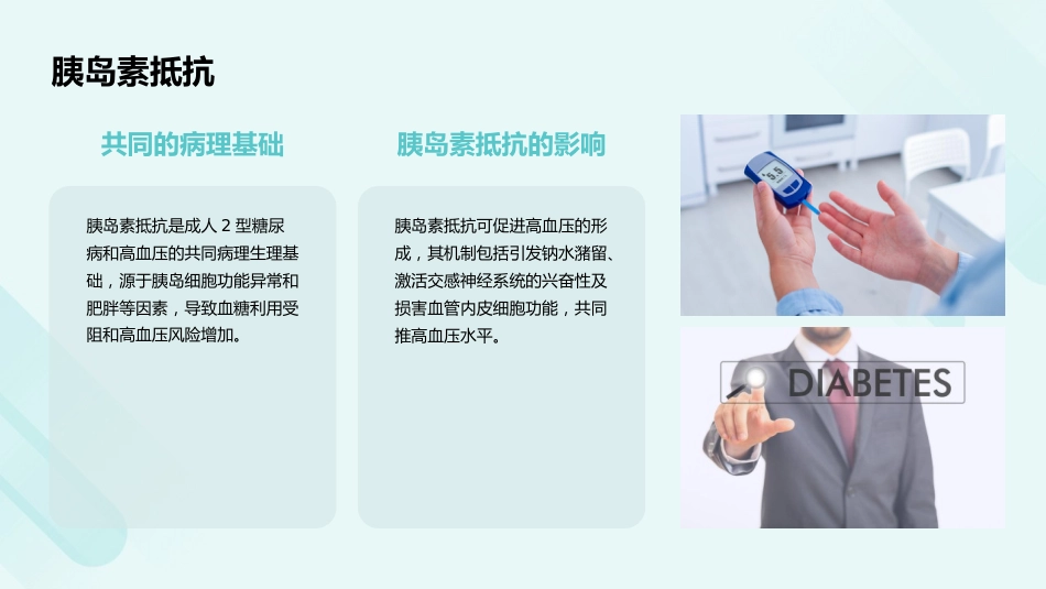 《成人2型糖尿病的高血压管理中国专家共识(2025)》解读PPT课件_第15页