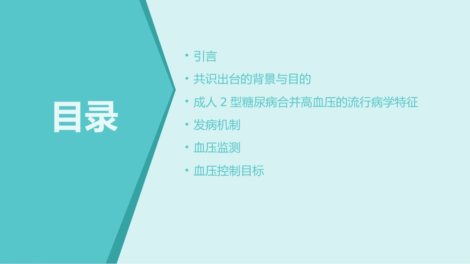 《成人2型糖尿病的高血压管理中国专家共识(2025)》解读PPT课件_第2页