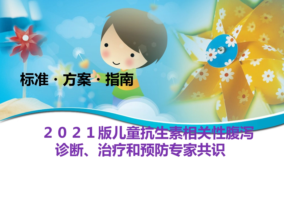 版儿童抗生素相关性腹泻诊断治疗和预防专家共识_第1页